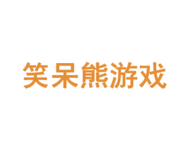 笑呆熊游戏 第28类体育玩具商标图样