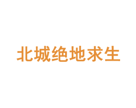 北城绝地求生 第28类体育玩具商标图样