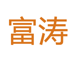 富涛 第28类体育玩具商标图样