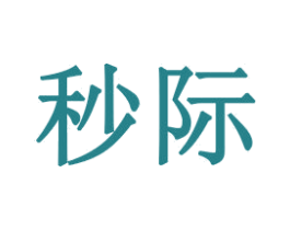 秒际 第28类体育玩具商标图样