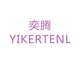 奕腾 YIKERTENL 第24类布料床单商标图样