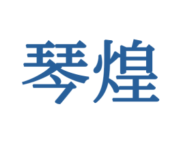 琴煌 第21类厨房洁具商标图样