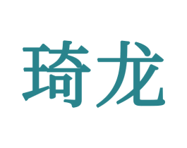 琦龙 第21类厨房洁具商标图样