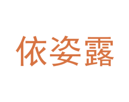 依姿露 第21类厨房洁具商标图样
