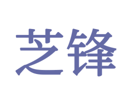 芝锋 第21类厨房洁具商标图样