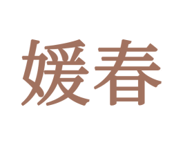 媛春 第21类厨房洁具商标图样