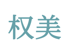 权美 第21类厨房洁具商标图样
