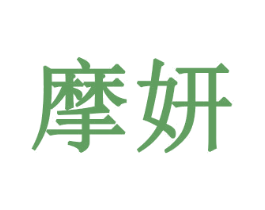 摩妍 第21类厨房洁具商标图样