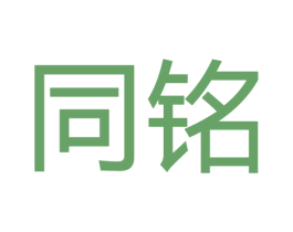 同铭 第20类家具商标图样