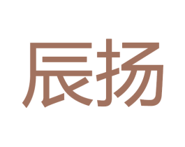 辰扬 第20类家具商标图样