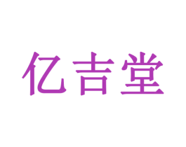 亿吉堂 第20类家具商标图样