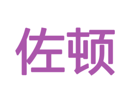 佐顿 第19类建筑材料商标图样