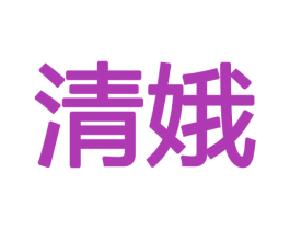 清娥 第18类皮革箱包商标图样