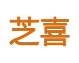 芝喜 第18类皮革箱包商标图样