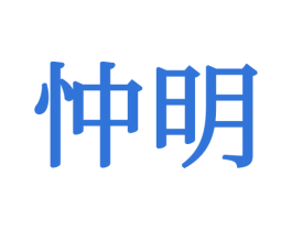 忡明 第16类办公工具商标图样