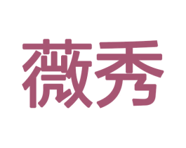 薇秀 第12类运输工具商标图样