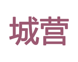 城营 第12类运输工具商标图样