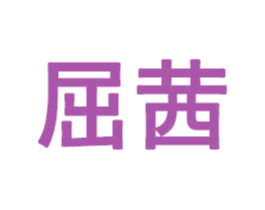 屈茜 第12类运输工具商标图样