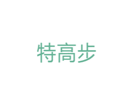 特高步 第10类医疗器械商标图样