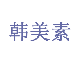 韩美素 第10类医疗器械商标图样