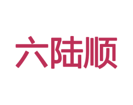 六陆顺 第9类科学仪器商标图样