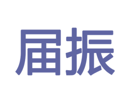 届振 第8类手工器械商标图样