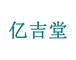 亿吉堂 第8类手工器械商标图样