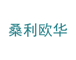 桑利欧华 第6类五金金属商标图样