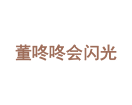 董咚咚会闪光 第3类化妆品商标图样