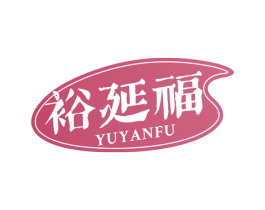 裕延福 第43类餐饮酒店商标图样