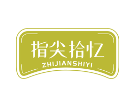 指尖拾忆 第43类餐饮酒店商标图样