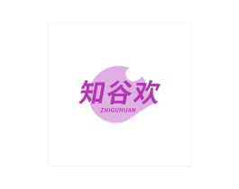 知谷欢 第43类餐饮酒店商标图样