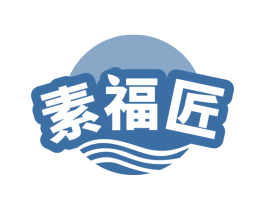 素福匠 第43类餐饮酒店商标图样