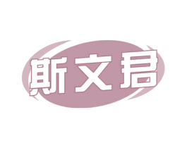 斯文君 第43类餐饮酒店商标图样