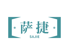 萨捷 第6类五金金属商标图样