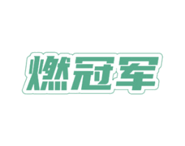 燃冠军 第30类小食配料商标图样