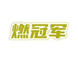 燃冠军 第5类医药商标图样