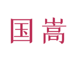 国嵩 第44类医疗园艺商标图样