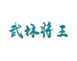 武林将王 第33类酒商标图样