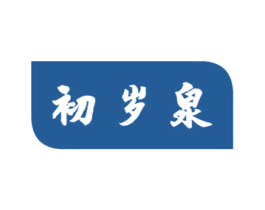 初岁泉 第32类啤酒饮料商标图样