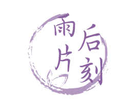雨后片刻 第35类广告贸易商标图样