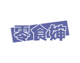 零食婶 第30类小食配料商标图样