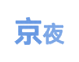 京夜 第41类教育娱乐商标图样
