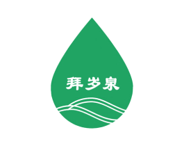 拜岁泉 第32类啤酒饮料商标图样