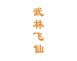 武林飞仙 第33类酒商标图样