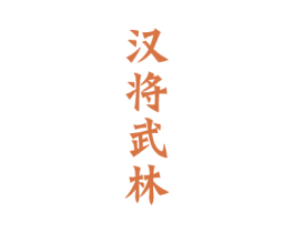 汉将武林 第33类酒商标图样