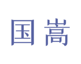 国嵩 第32类啤酒饮料商标图样