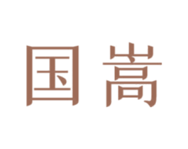 国嵩 第5类医药商标图样
