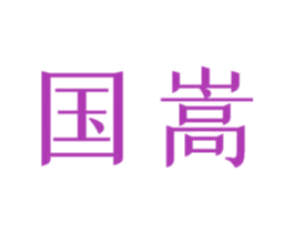 国嵩 第3类化妆品商标图样
