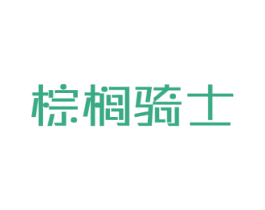 棕榈骑士 第25类服装鞋帽商标图样